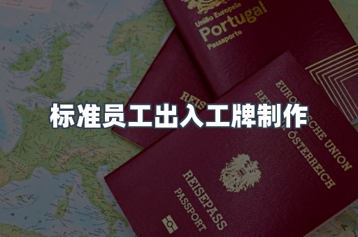 标准员工出入工牌制作