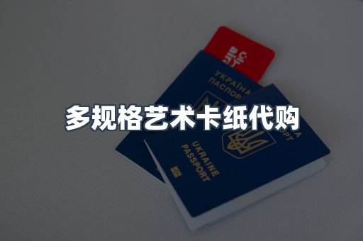 多规格艺术卡纸代购