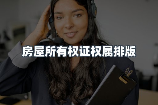 房屋所有权证权属排版